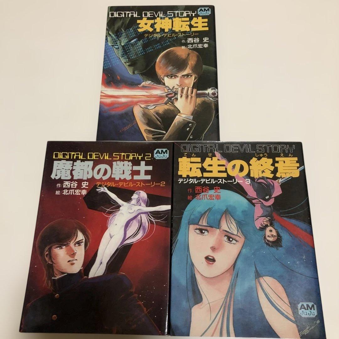 デジタルデビルストーリー 女神転生 /魔都の戦士 /転生の終焉　西谷史