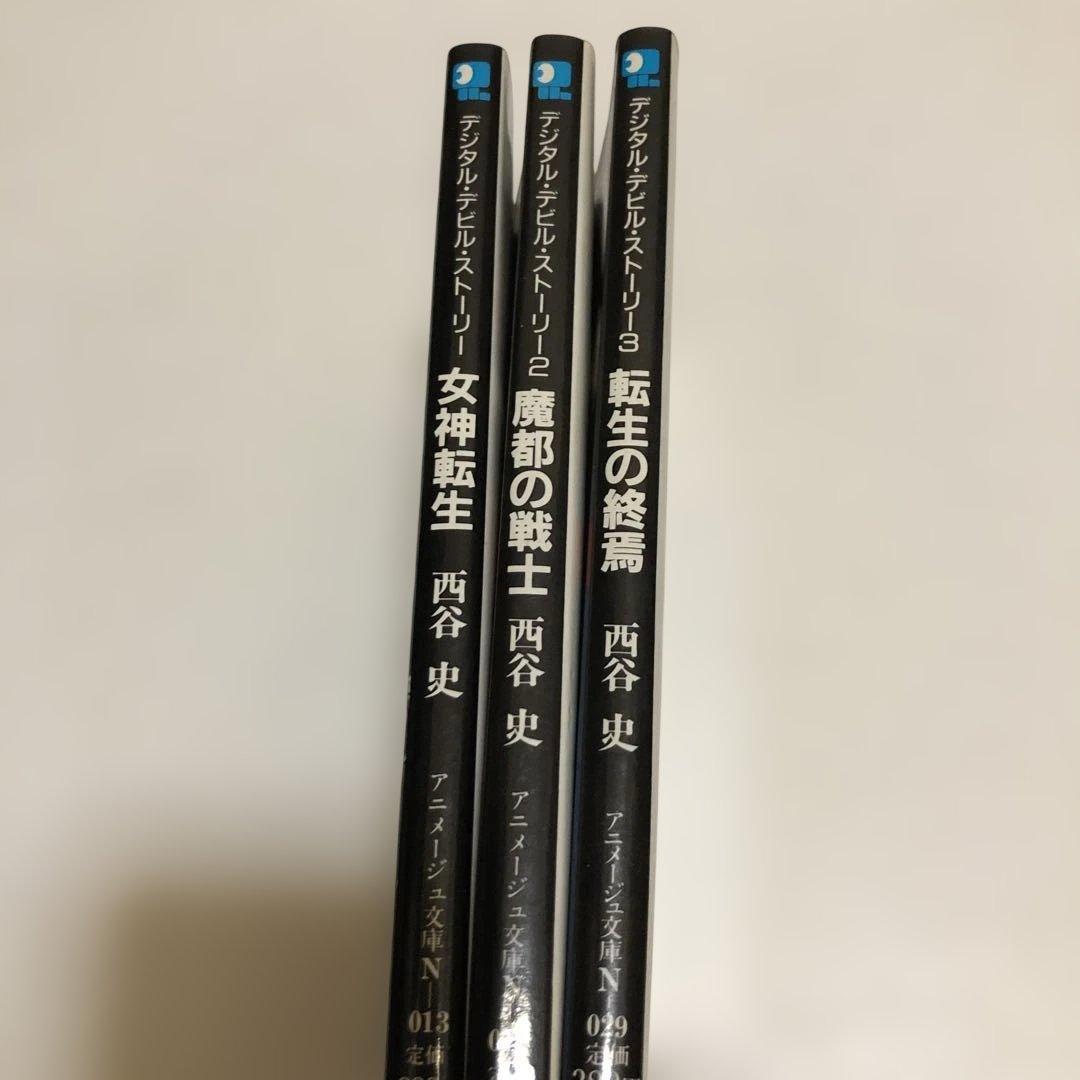 デジタルデビルストーリー 女神転生 /魔都の戦士 /転生の終焉　西谷史