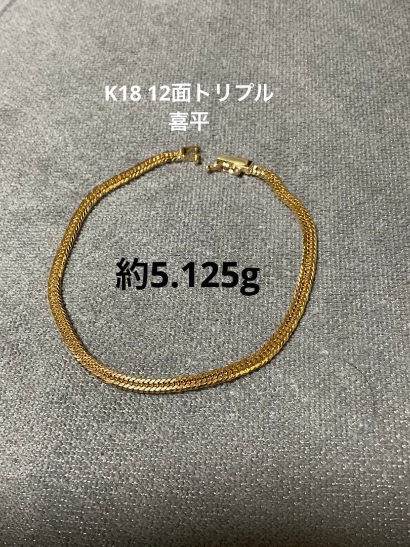 K18 喜平ブレスレット 12面 5.125g 18cm