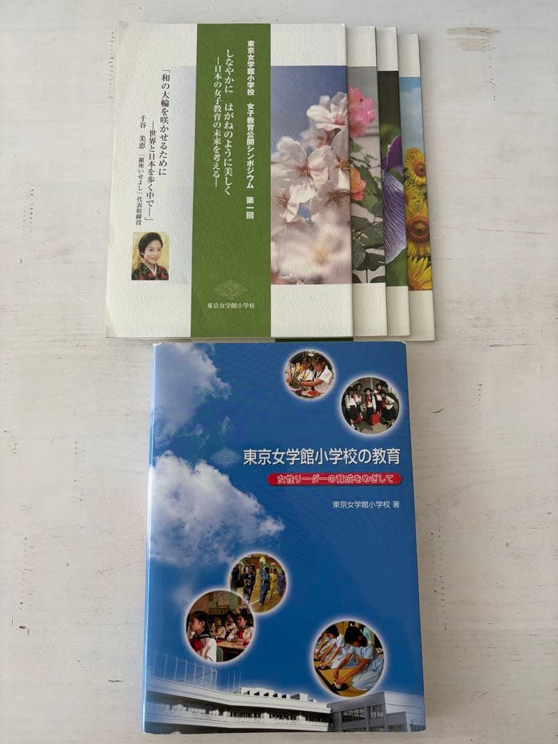 東京女学館小学校の教育 他