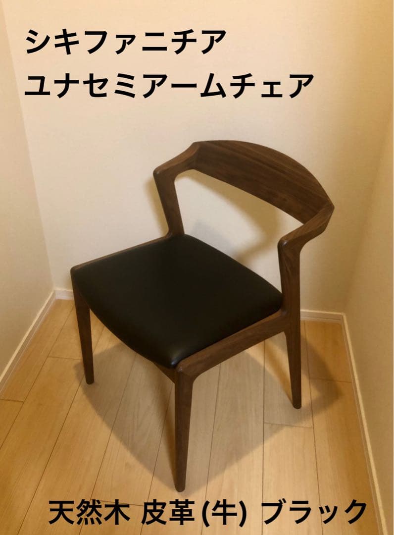 シキファニチア ユナ セミアームチェア 天然木 皮革(牛) ブラック 黒 イス
