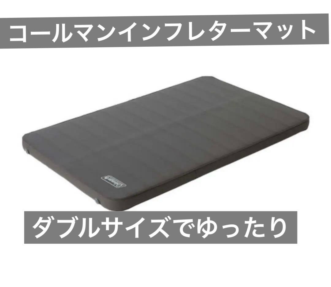 コールマン（Coleman） キャンパーインフレーターマットハイピーク/ダブル