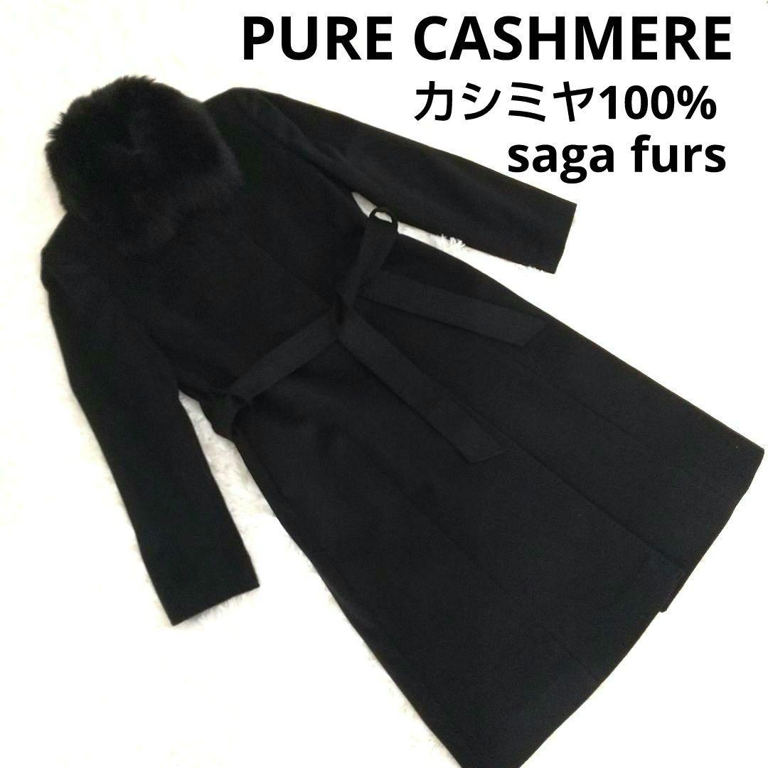【新品級】ピュアカシミヤ100%ロングコート フォックスファー クリーニング済