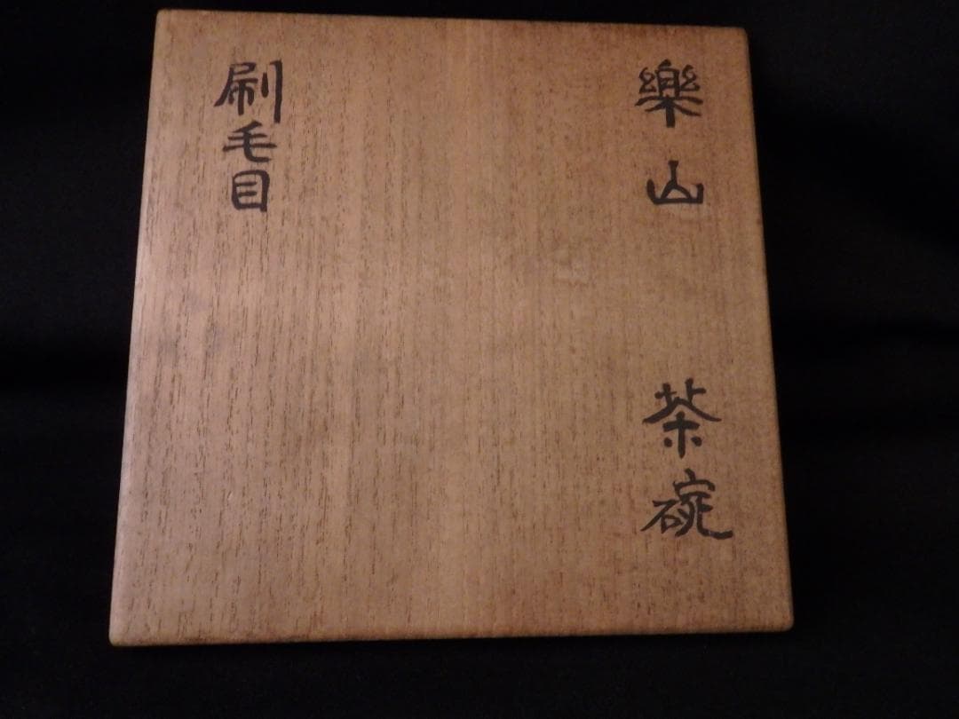 楽山茶碗　権兵衛茶碗　刷毛目