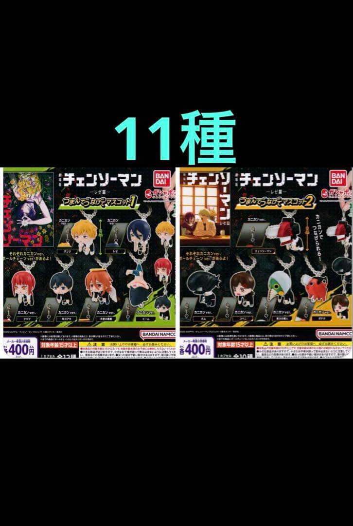 チェンソーマン　レゼ篇　つまんでつなげてマスコット1、2コンプセット