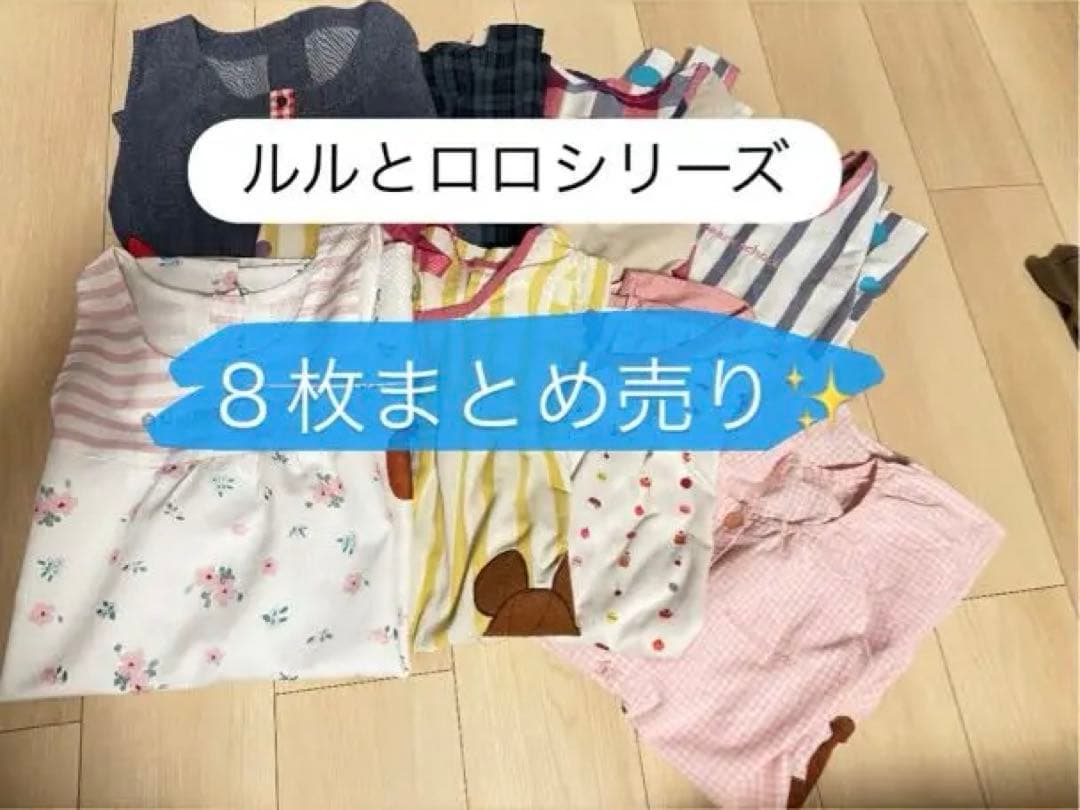 ルルロロ くまのがっこう 保育 エプロン ８枚セット