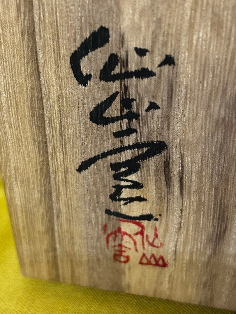 特別価格　人間国宝 安藤日出武 金彩 梅 皿 2サイズ 計8枚 未使用品