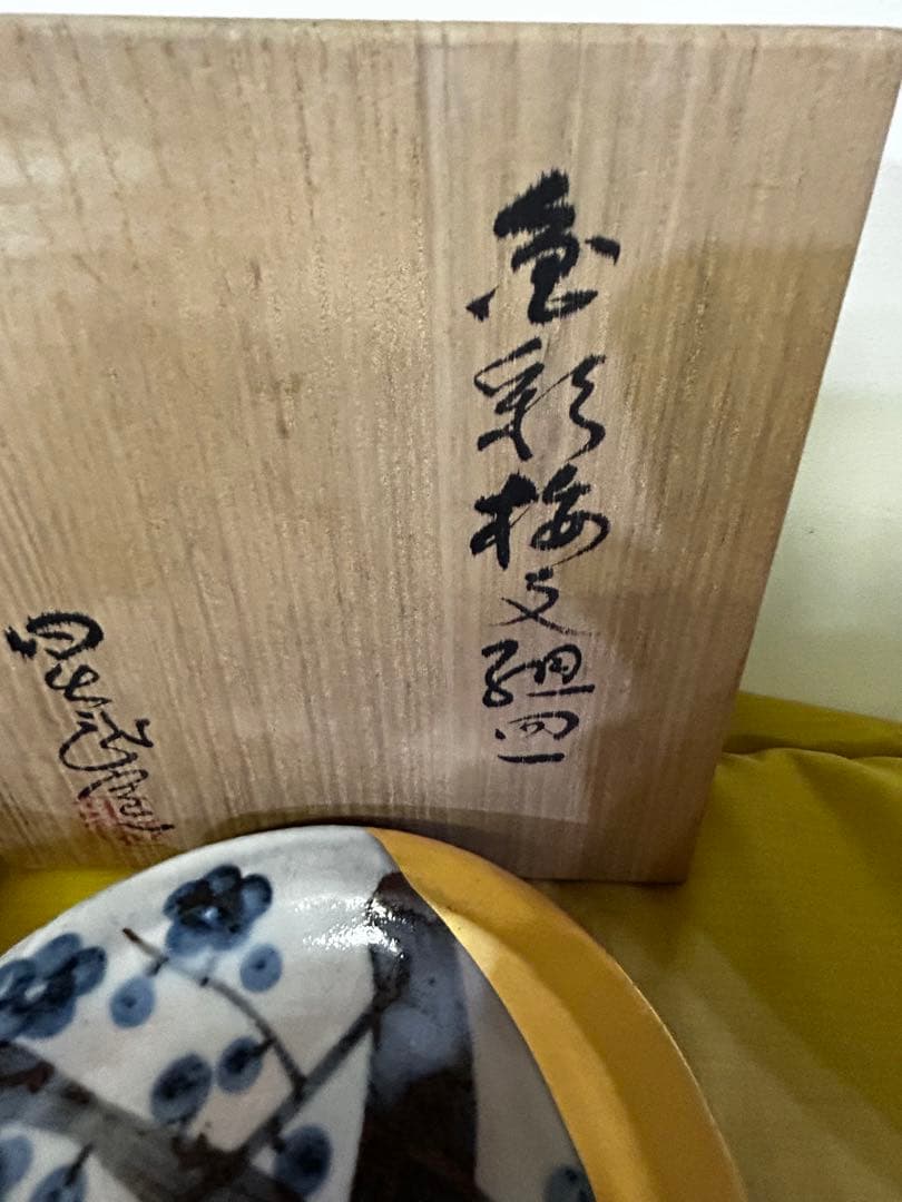 特別価格　人間国宝 安藤日出武 金彩 梅 皿 2サイズ 計8枚 未使用品