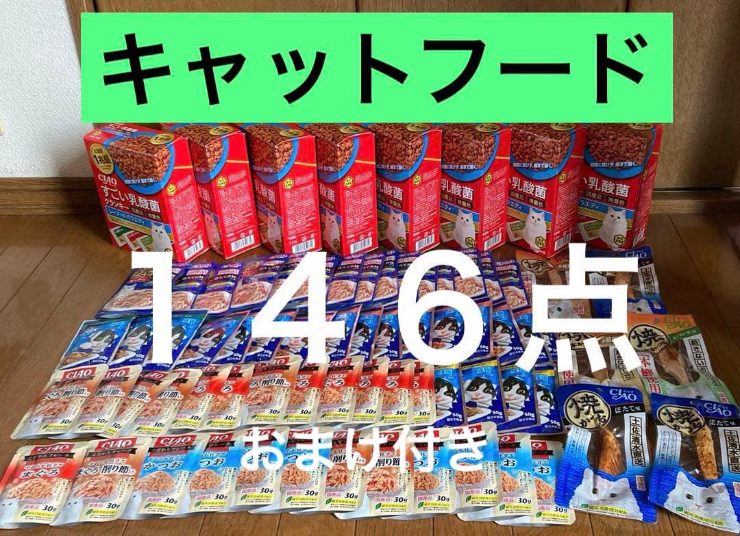 キャットフード　猫の餌　キャットフードまとめ売り　146点　お得セット　特価品
