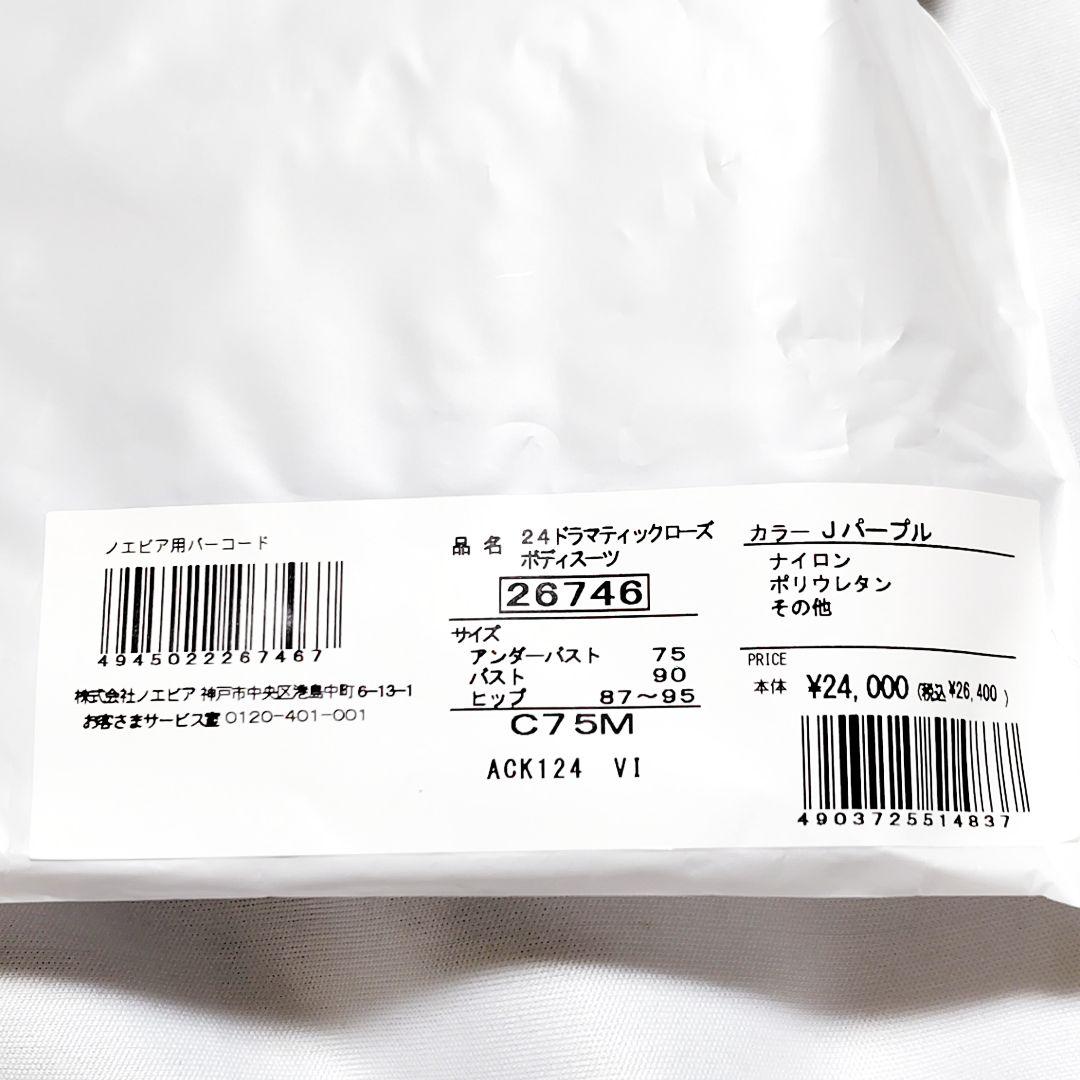 ノエビア✕ワコール★ドラマティックローズ★ボディスーツ★C75Mパープル