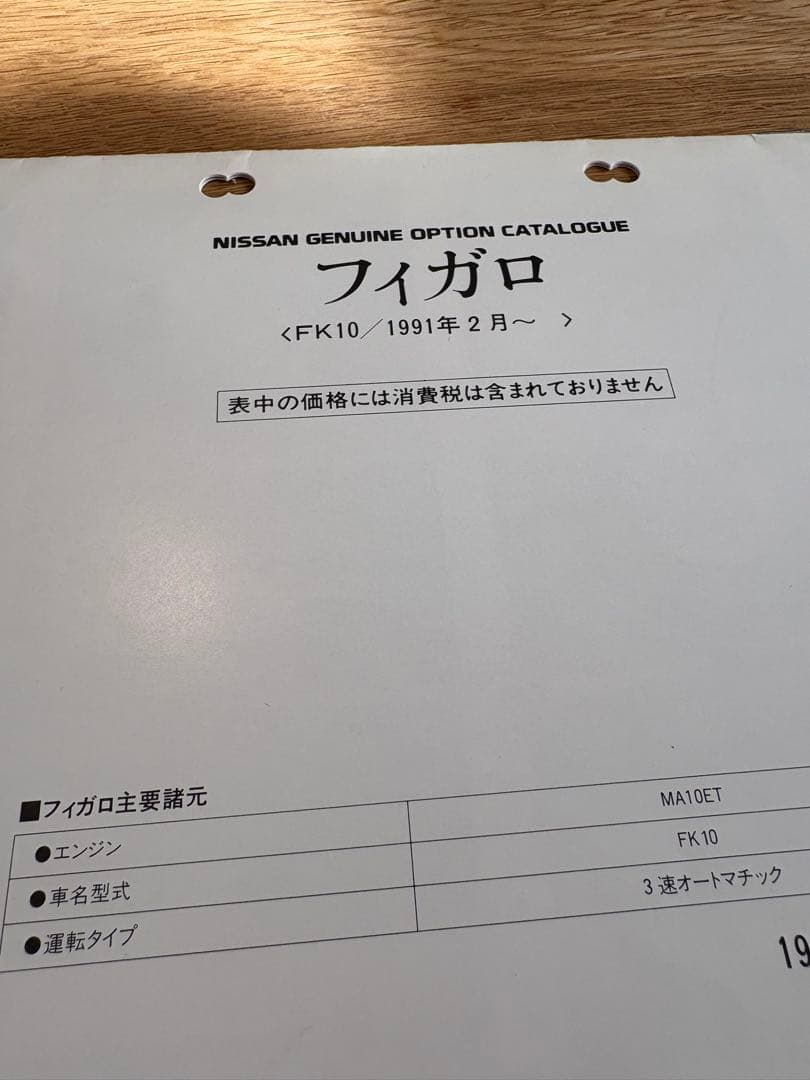 こ*4様 日産　フィガロ　Nissan FK10 オプションカタログ 新車カタロ