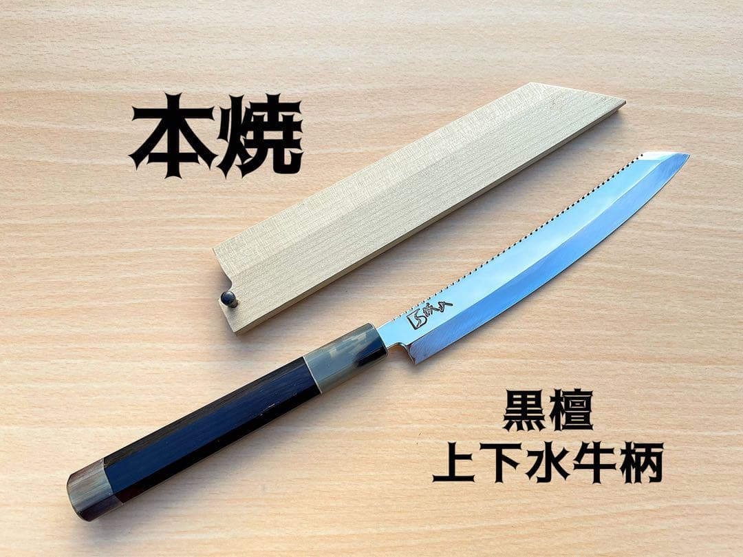 未使用 超鋼スーパー本焼 六寸 ギザ 切付型 黒檀 上下白水牛 鞘付き 城山刃物