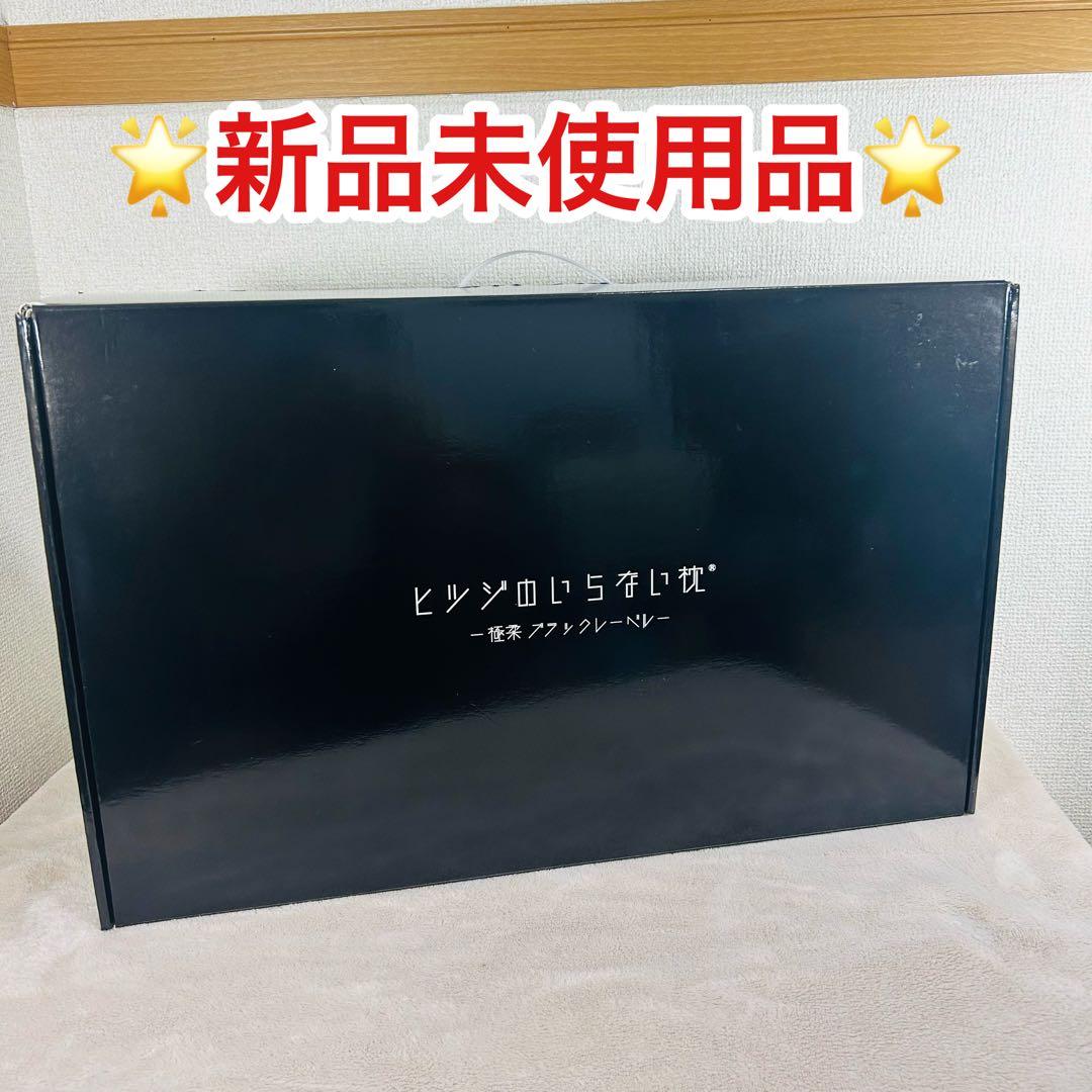 【新品未使用】ヒツジのいらない枕 最上位モデル 極柔ブラックレーベル