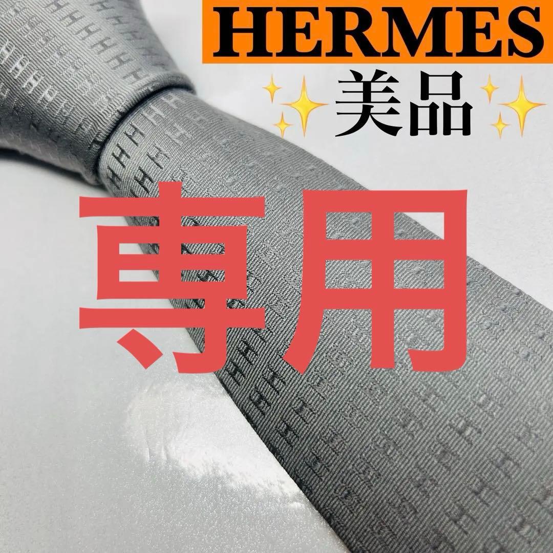 HERMES エルメス 美品 ネクタイ ファソネ H柄 H織 人気 刺繍 グレー