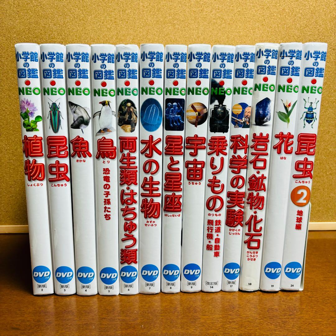 小学館の図鑑 ● NEO シリーズ １３冊セット 《DVD付き》