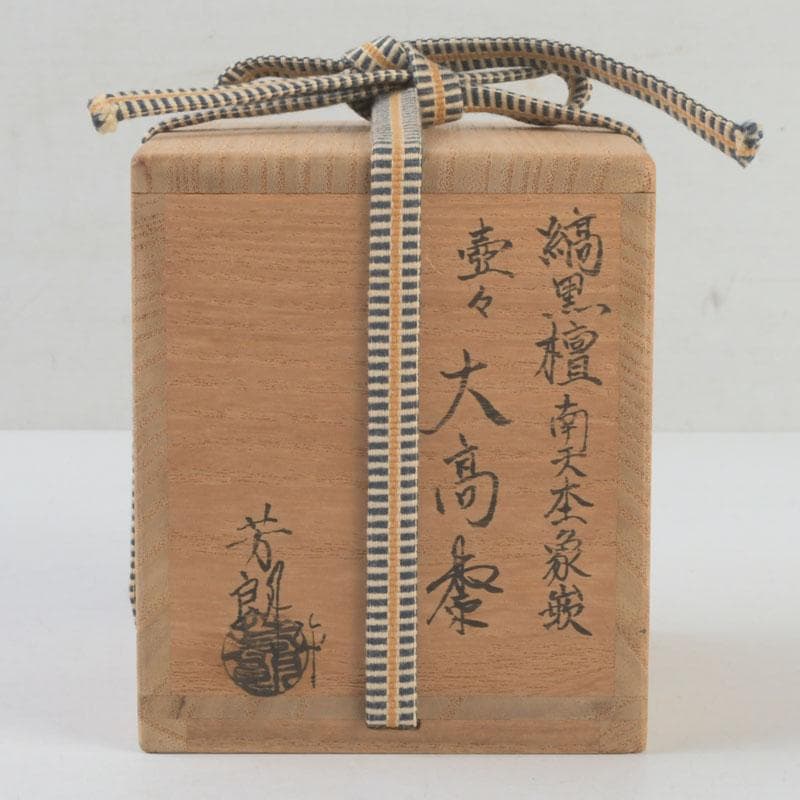茶道具　山中塗　福田芳朗作　縞黒檀南天杢象嵌　壷々　大高棗　共布共箱　V9263