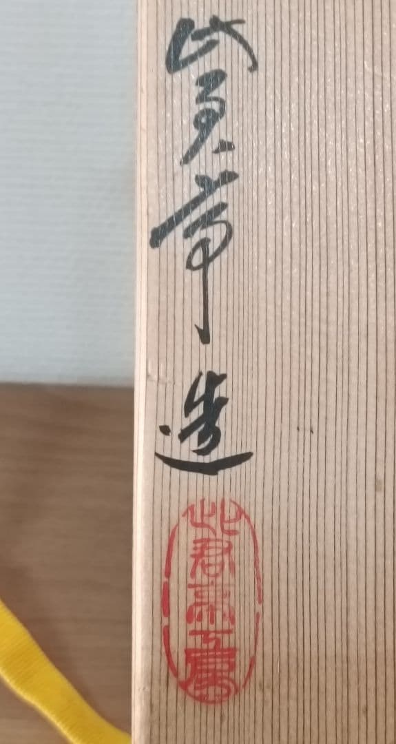 雲亭生造　古竹かけ筒華入　共箱付　掛け花入　茶道具