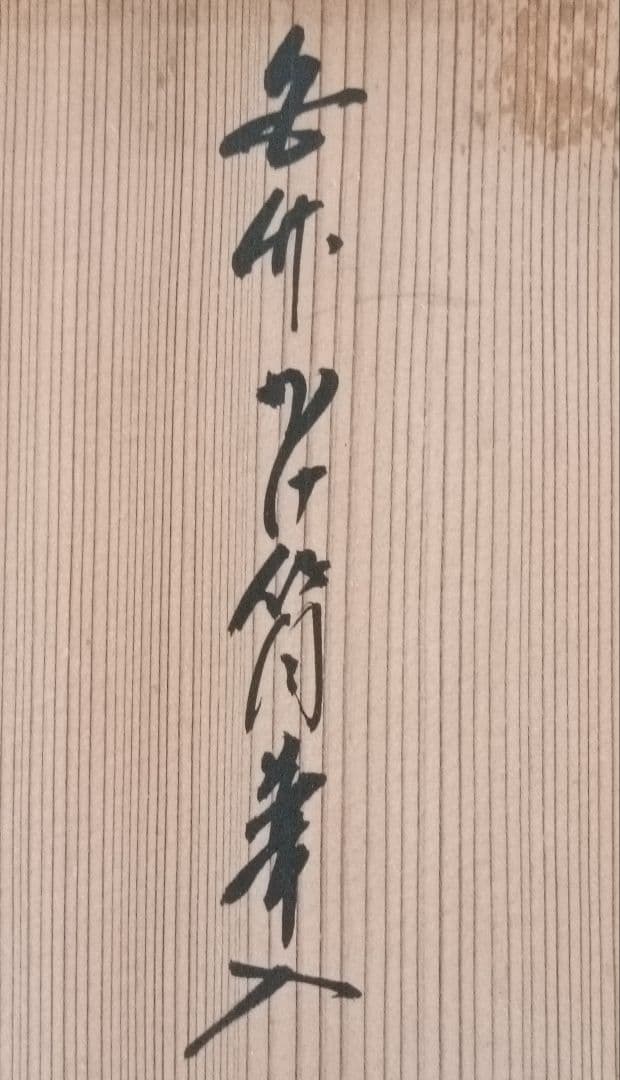 雲亭生造　古竹かけ筒華入　共箱付　掛け花入　茶道具