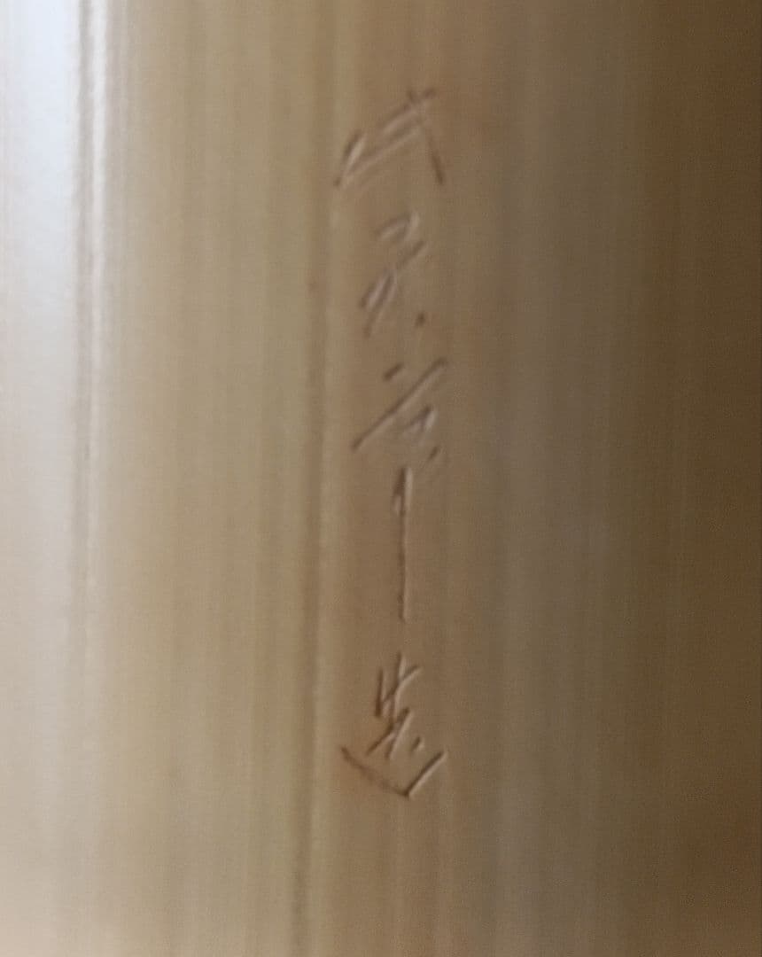 雲亭生造　古竹かけ筒華入　共箱付　掛け花入　茶道具