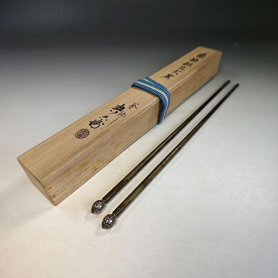 イ899 火箸『釜師　吉羽興兵衛』『南鐐銀製松笠大箸　共箱』茶道具