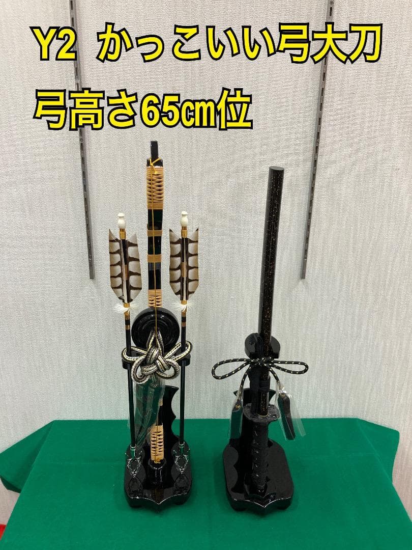 Y2 豪華な弓太刀　20号　五月人形弓太刀　五月人形弓　5月刀　鎧兜