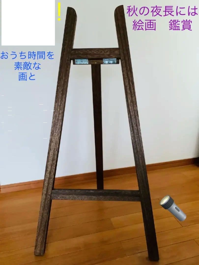 木製　イーゼル