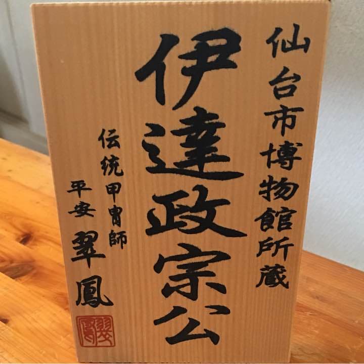 伊達政宗カブト