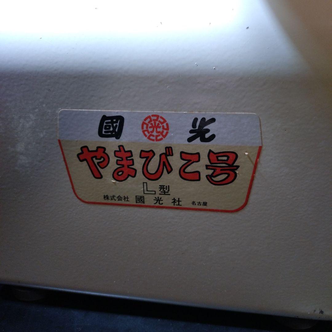 國光社　やまびこ号　L型　中古
