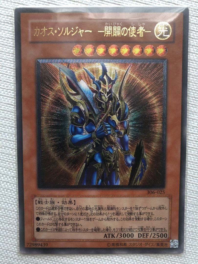 き*し様 カオス・ソルジャー 開闢の使者306-025レリーフ&カード44枚