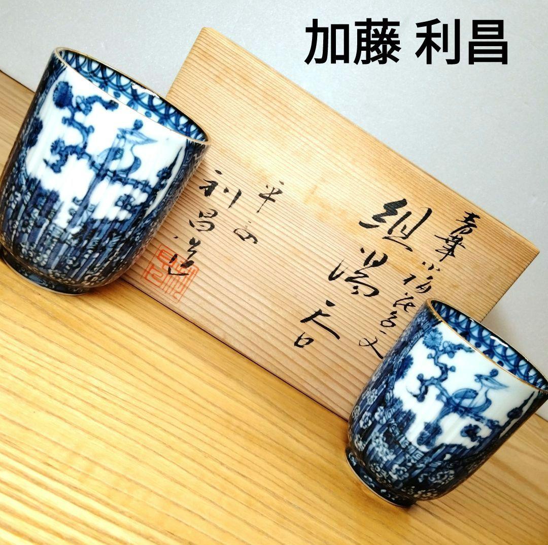 ☆ 加藤利昌 清水焼 湯呑茶碗