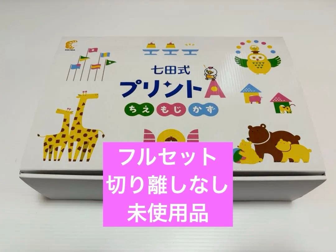 しちだ式プリントA vol1〜10 フルセット 〖未記入品・切り離しなし〗