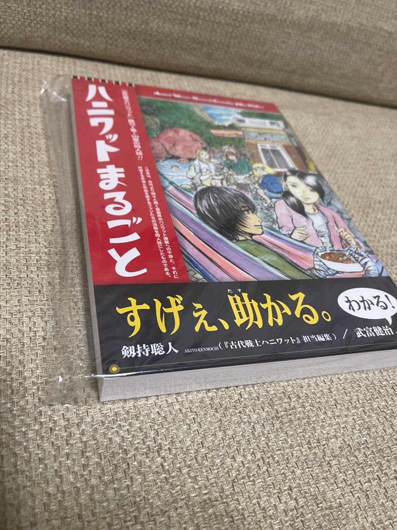 ハニワットまるごと 通常版　新品未開封