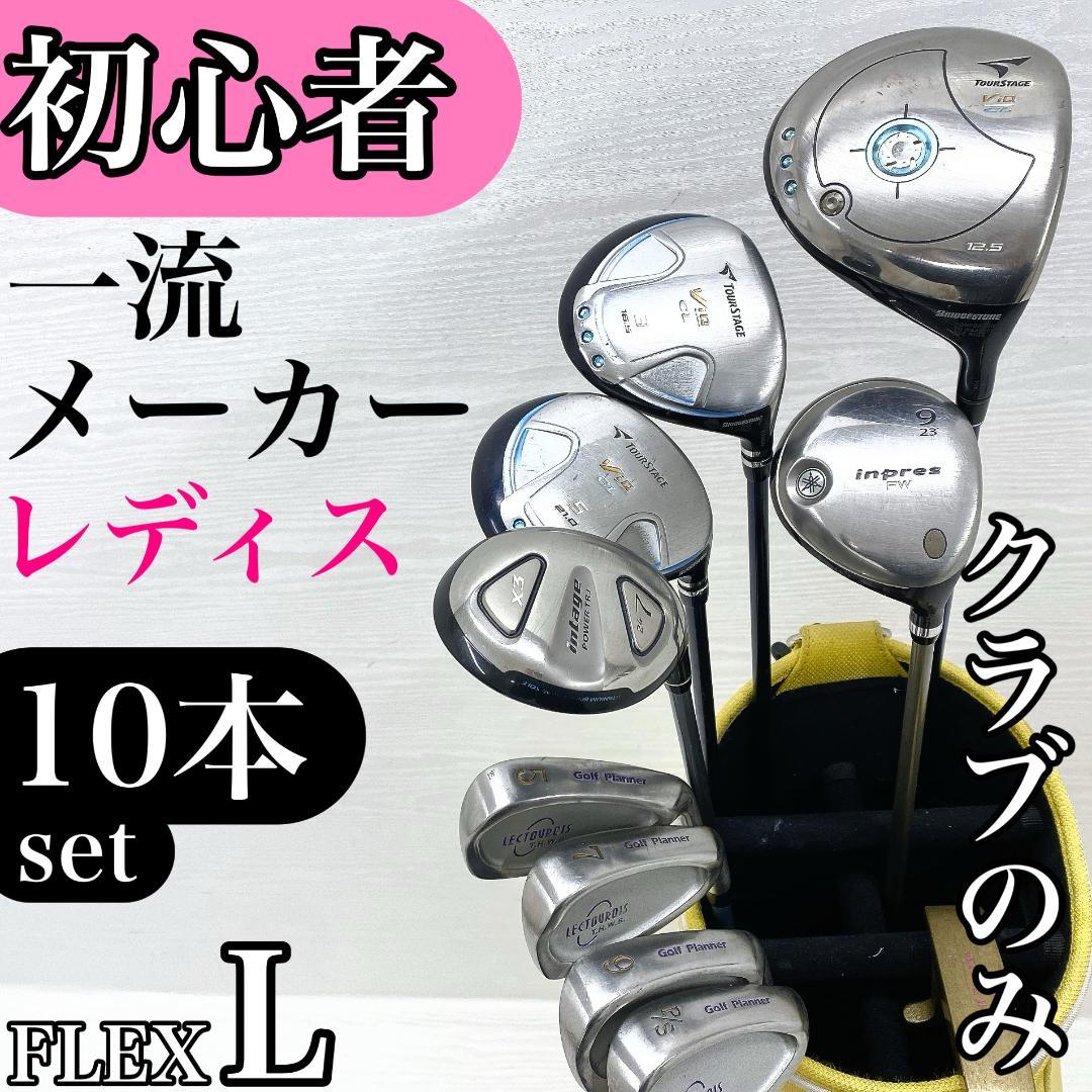 【初心者様推奨!!】 ツアーステージ レディース ゴルフクラブ 初心者セット L