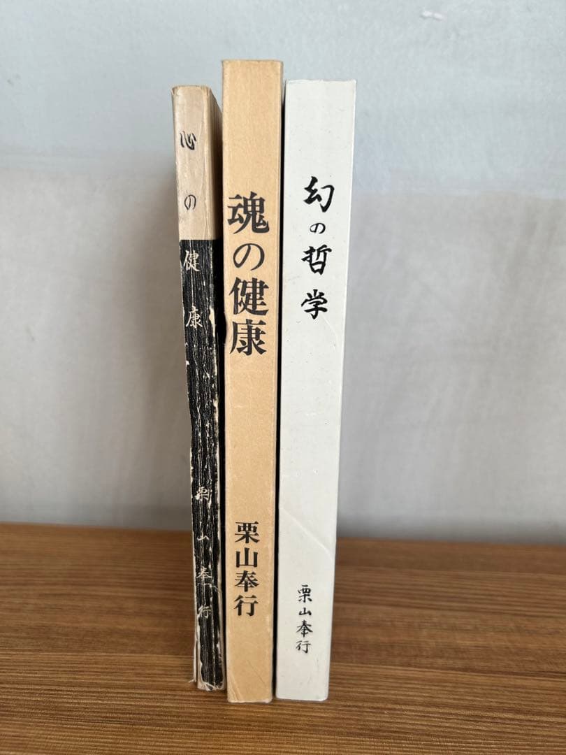 栗山奉行　幻の哲学　魂の健康　心の健康　3冊セット