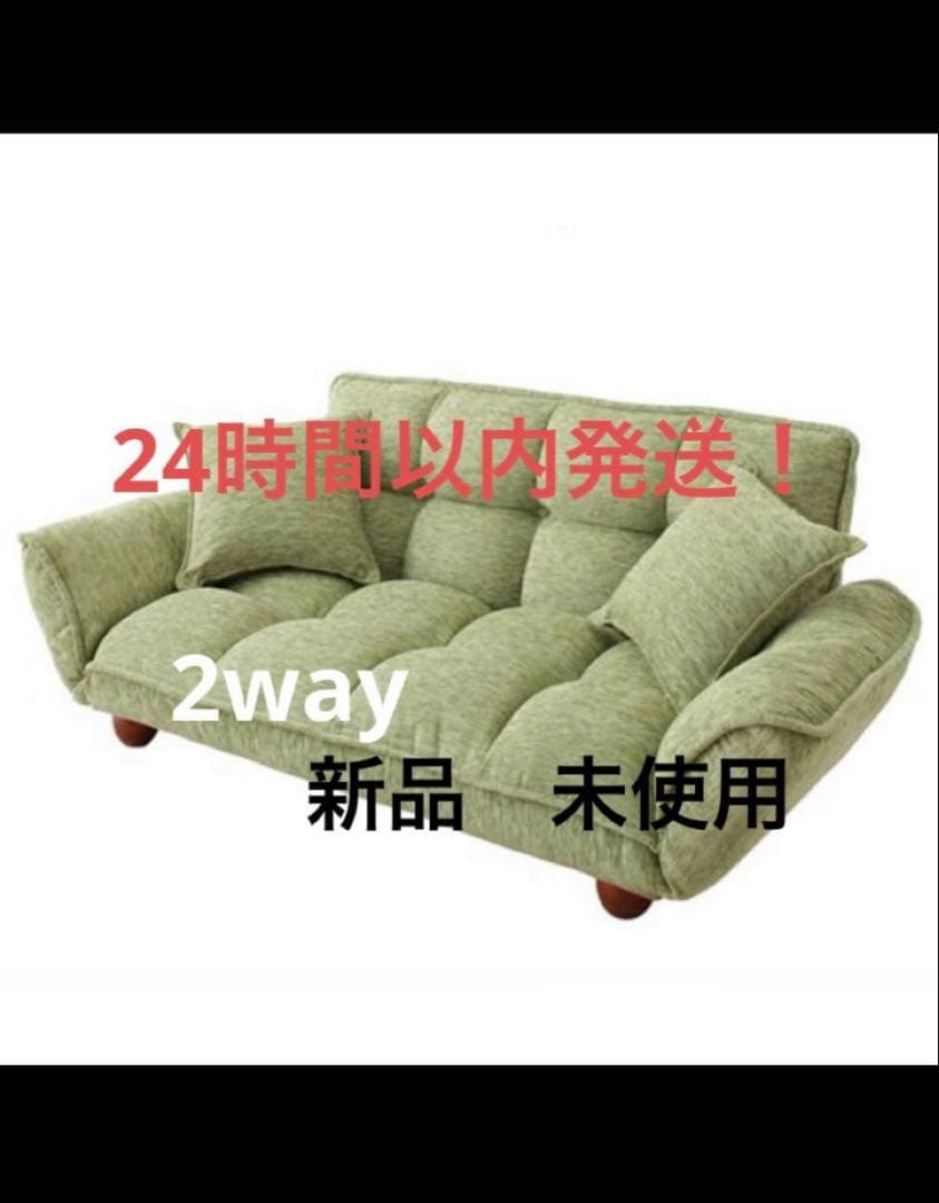新品未使用　グリーン　クッション付きリクライニングソファー　脚付　2way