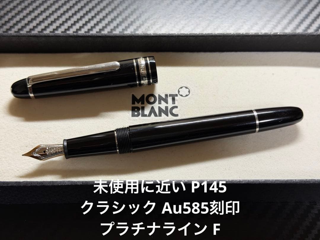未使用に近い モンブラン マイスターシュテュック P145 F 万年筆