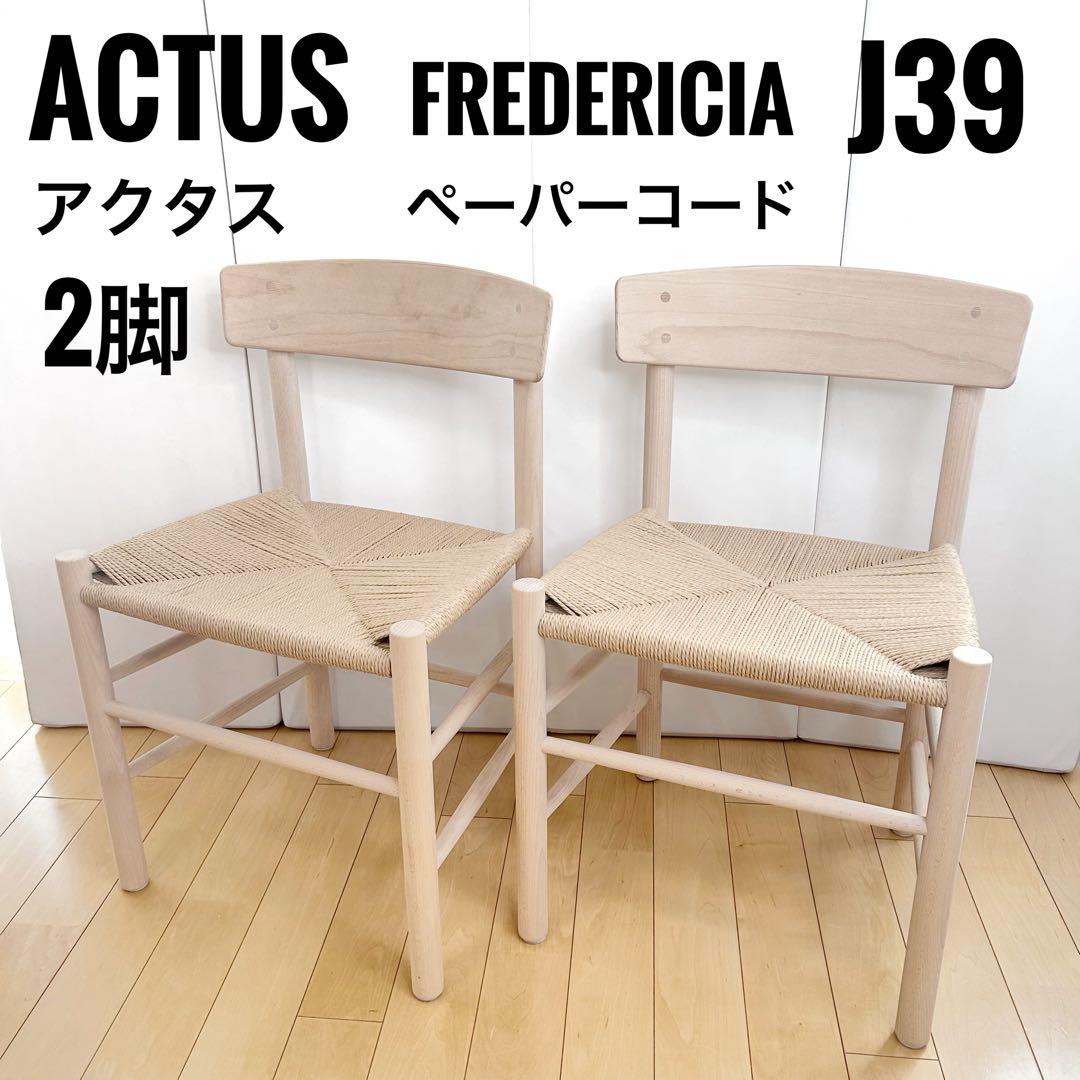 ACTUS Fredericia J39 ペーパーコード　ビーチソープ仕上げ
