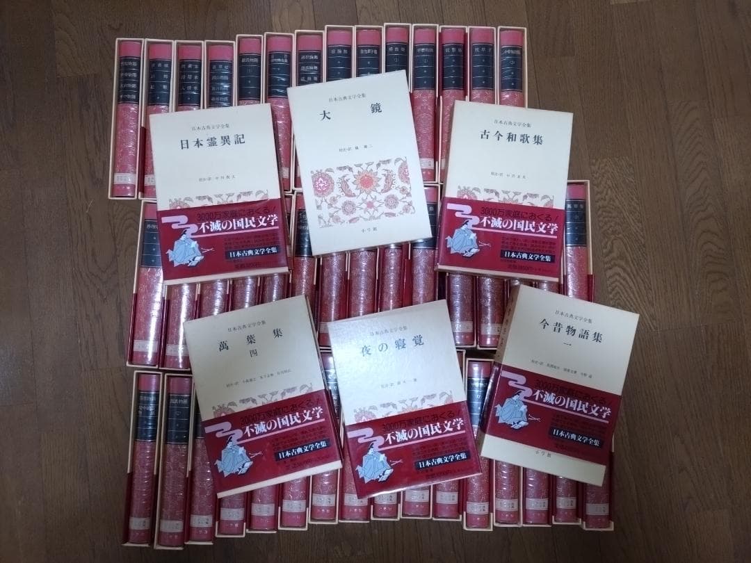 日本古典文学全集　全51巻