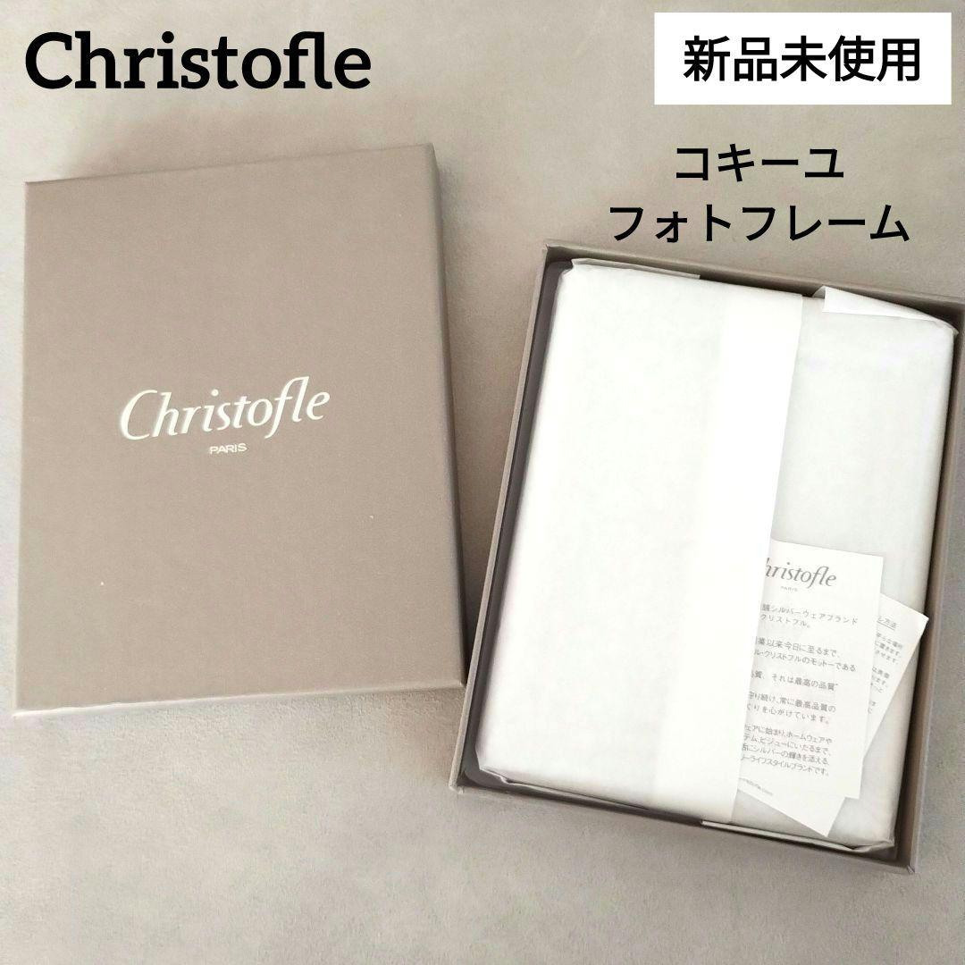 【新品】Christofle クリストフル コキーユ フォトフレーム 写真立て