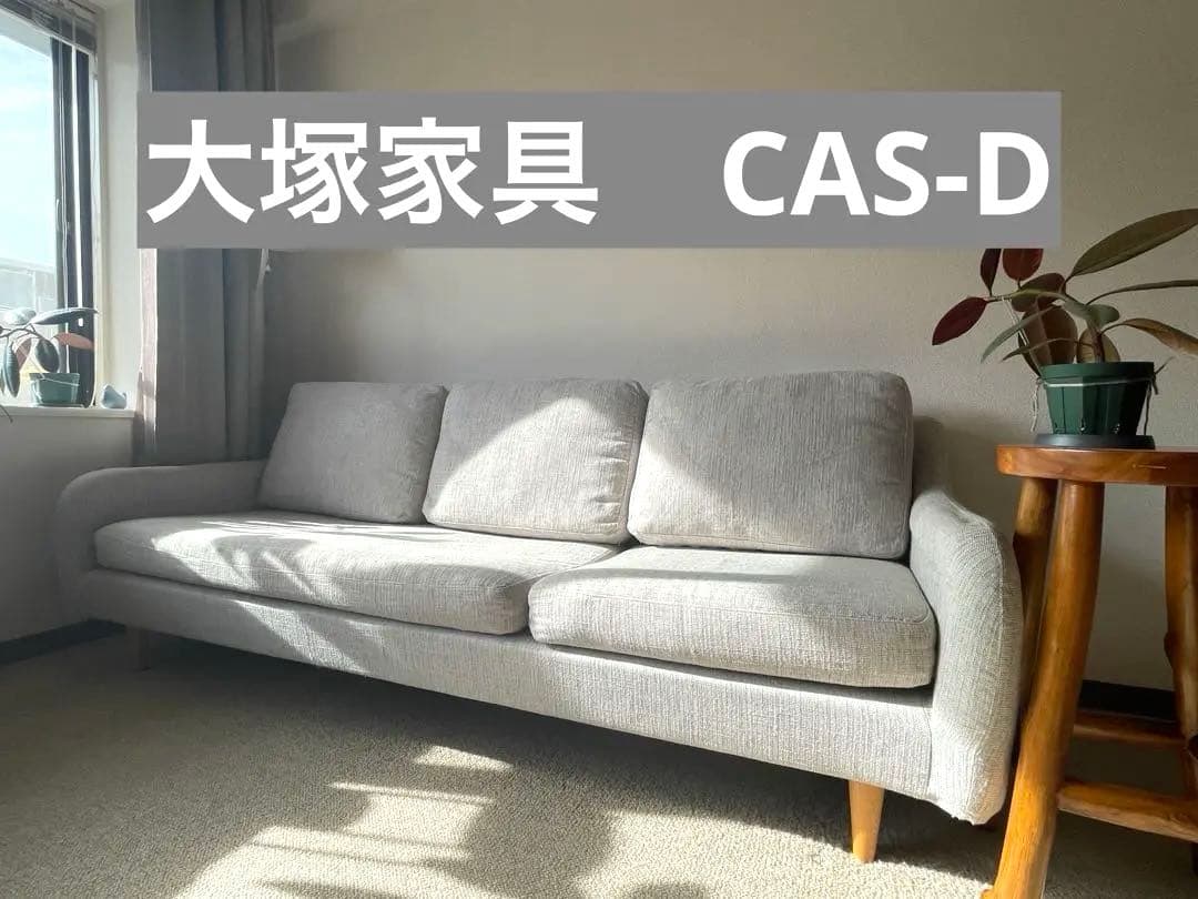 大塚家具　ソファ　幅199cm CAS-D