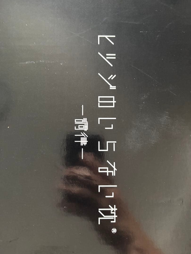 超美品 ヒツジのいらない枕 調律