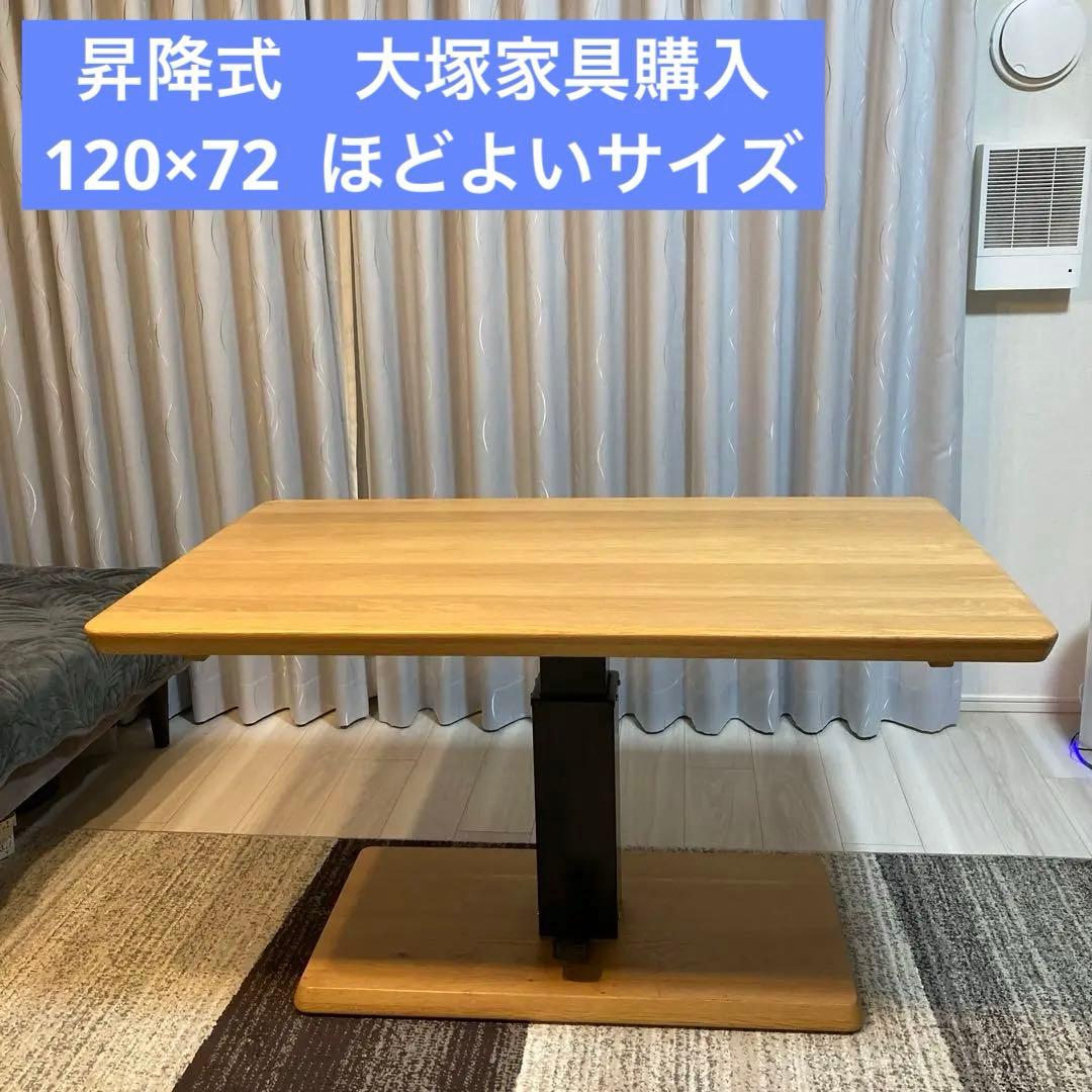 美品　大塚家具　昇降式　ダイニングテーブル　木目　120×72