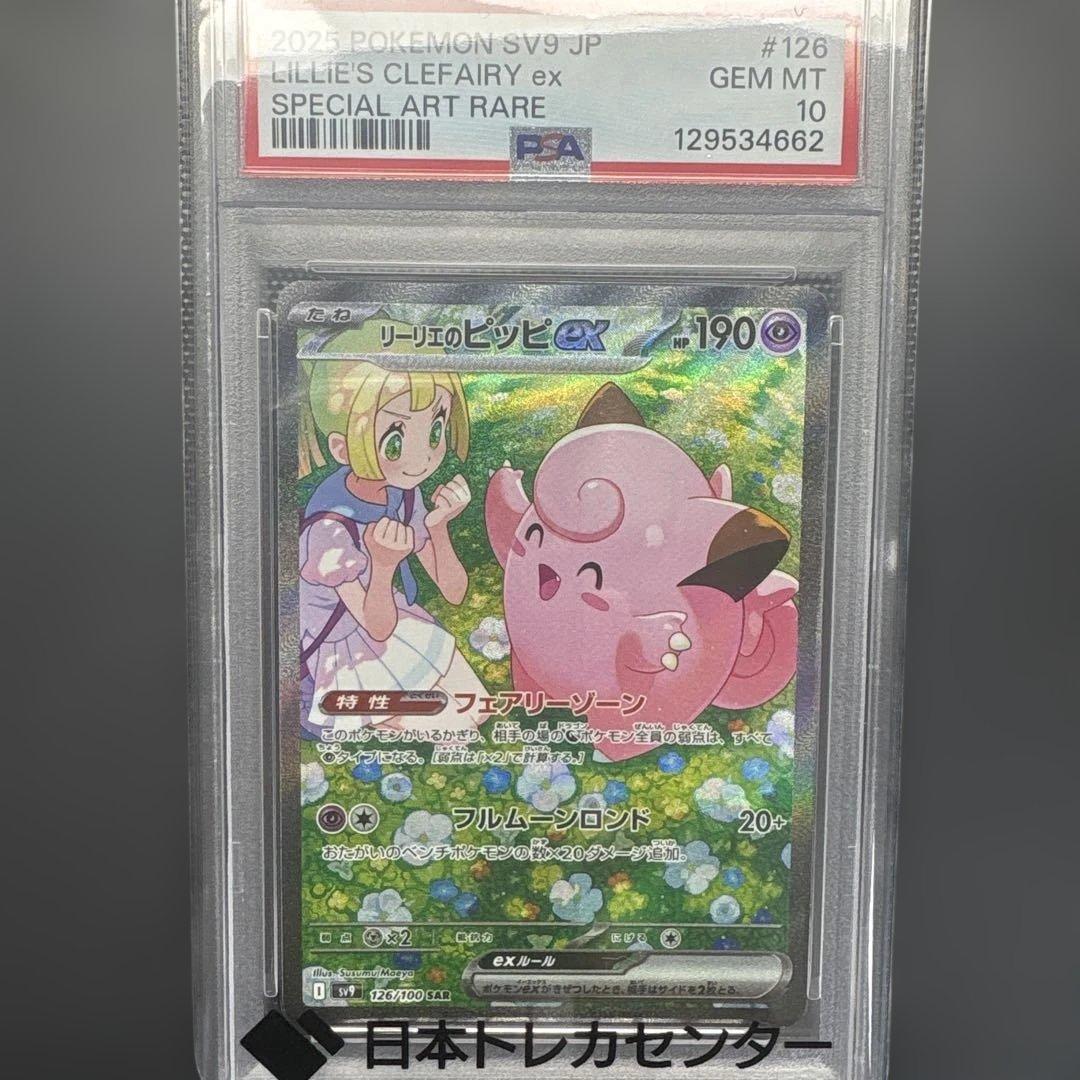 リーリエのピッピ ex sar psa10