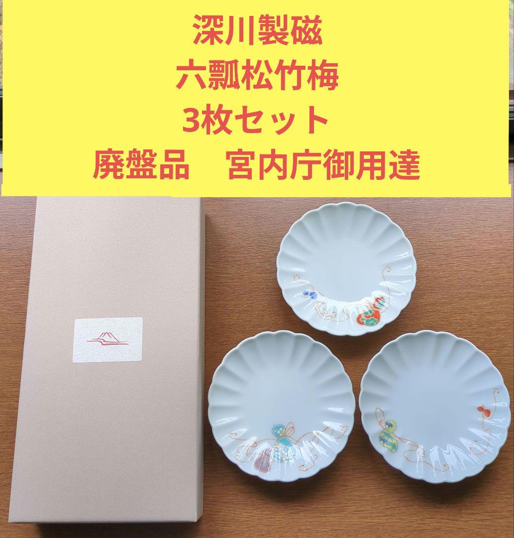 深川製磁　六瓢箪松竹梅　3枚セット