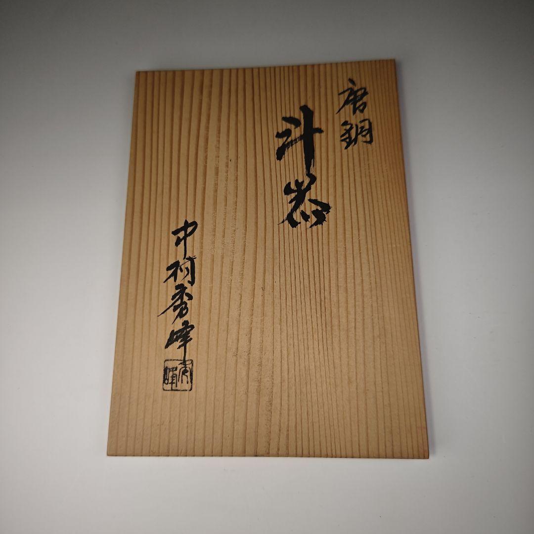 ウ314 汁器『中村秀峰作』『唐銅　汁器　共箱』茶道具