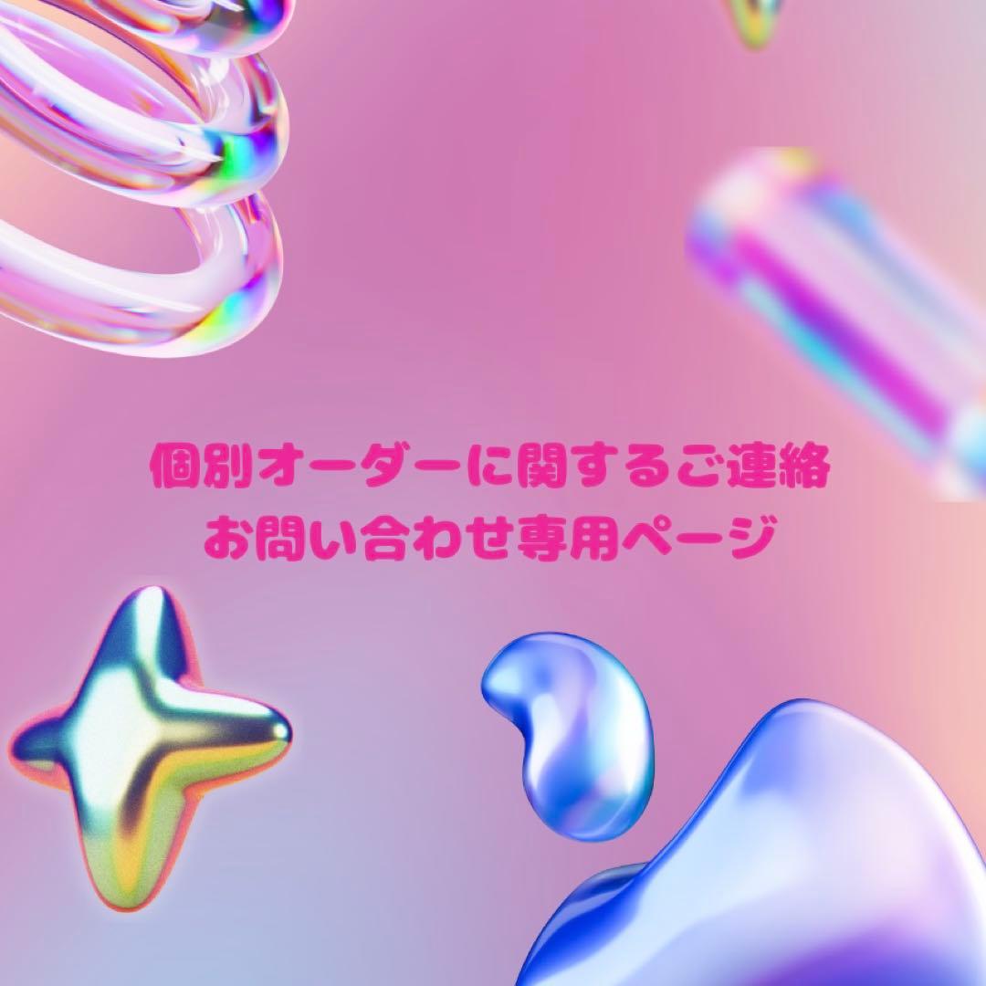 個別オーダーに関するご連絡・お問い合わせ専用ページ