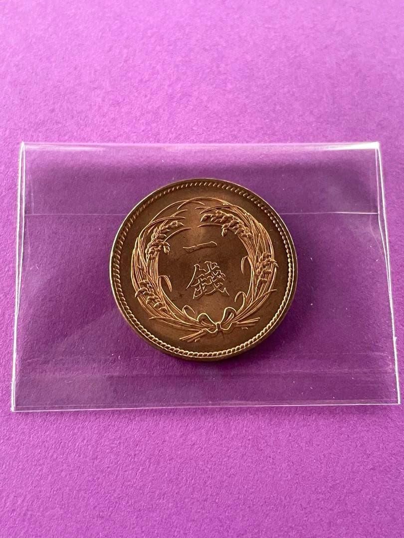 ヒ*ロ様 稲一銭青銅貨 明治32年