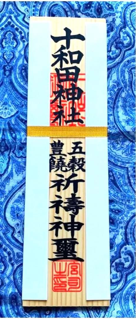 金運爆上げ　最強スピリチュアルスポット!十和田湖神社　特別祈祷　木札御守り護符