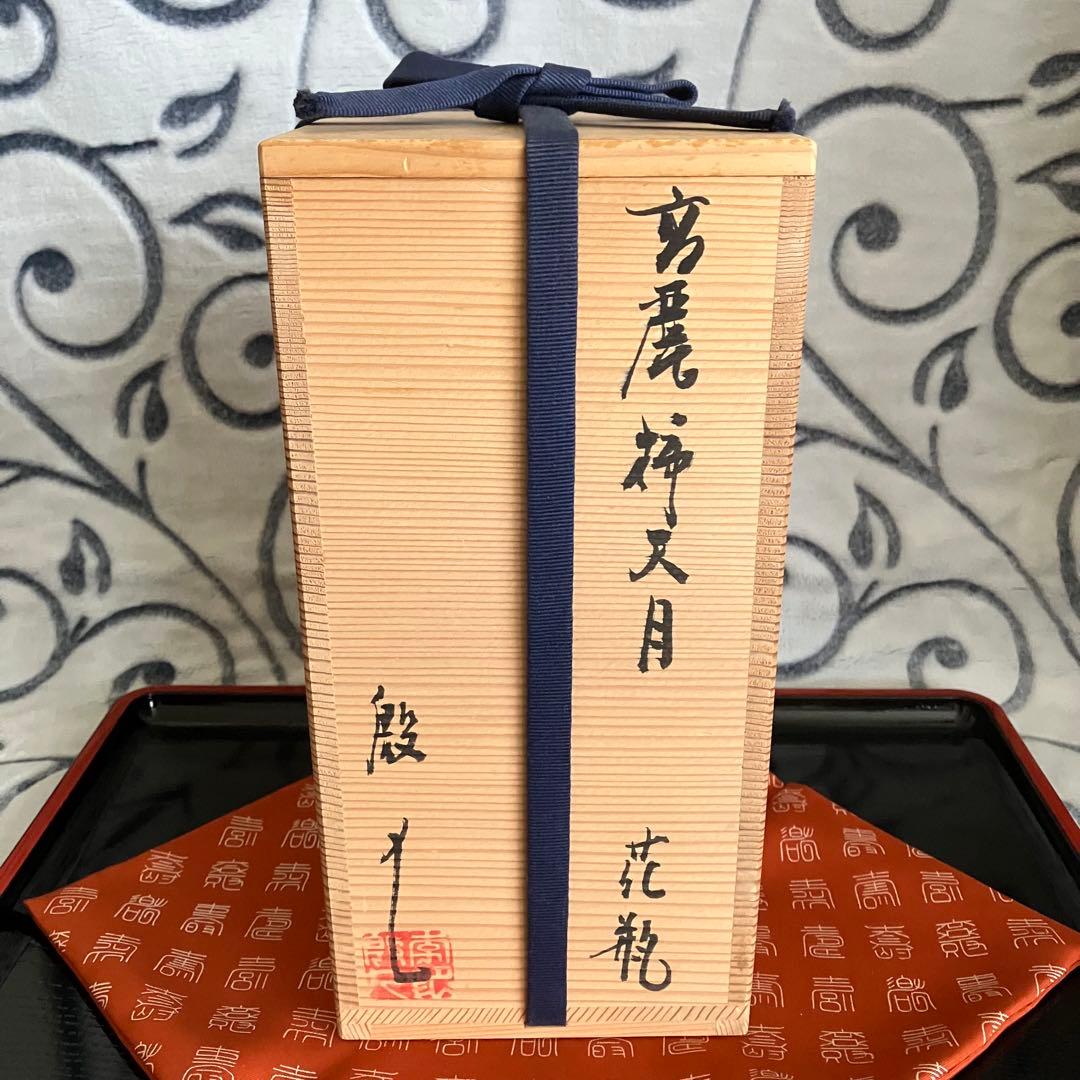 お値下げ高麗柿天月 花瓶 李殷九作 青坡窯