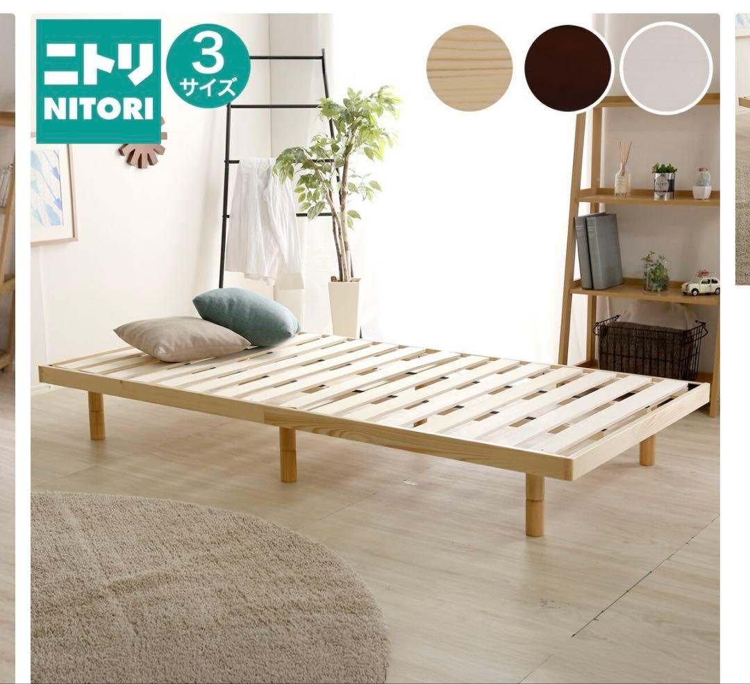 ニトリ　天然木　すのこベッドフレーム